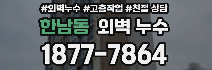 한남동 외벽 누수