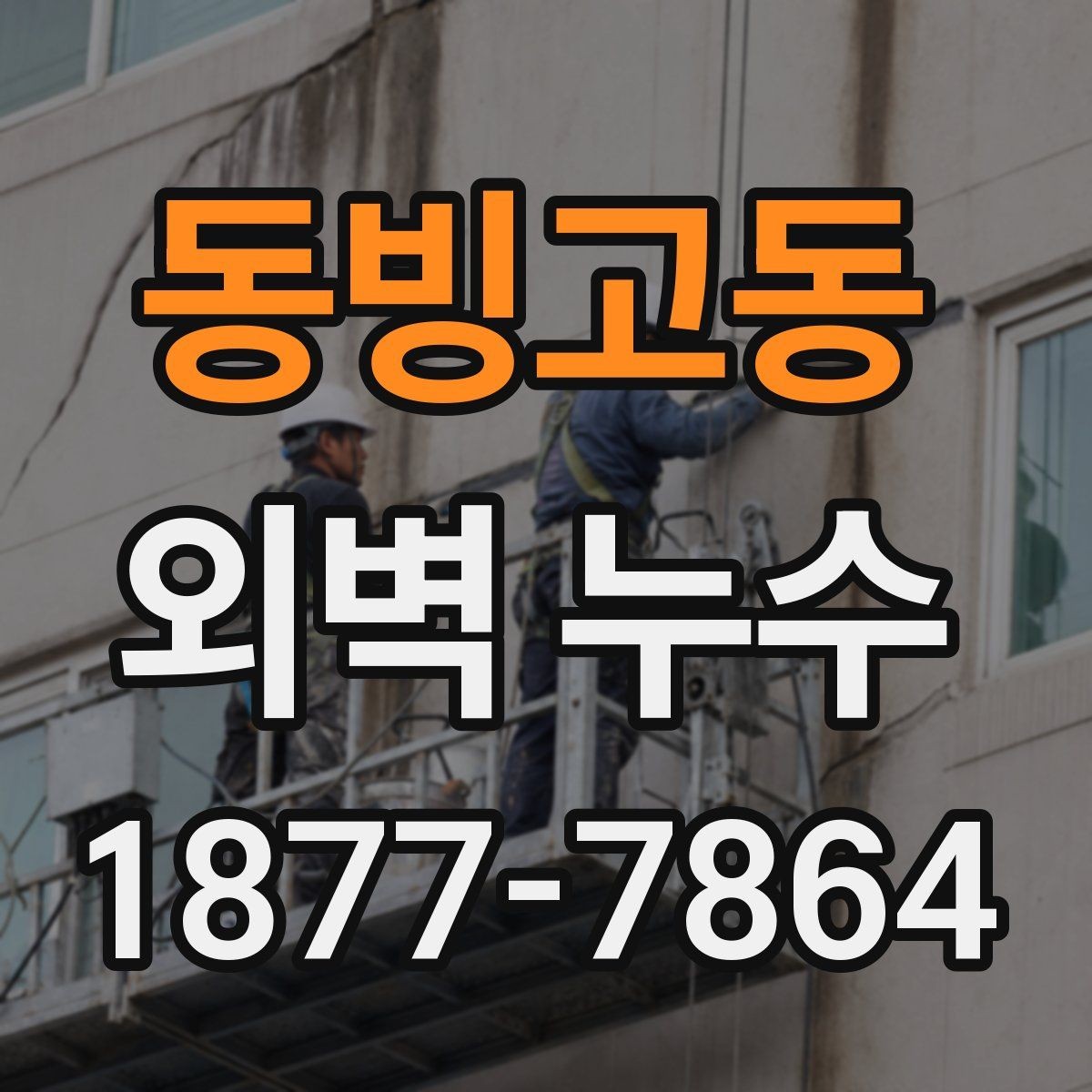 동빙고동 외벽 누수 의심 벽면의 체크리스트