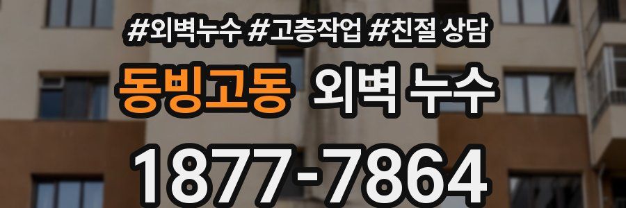 동빙고동 외벽 누수