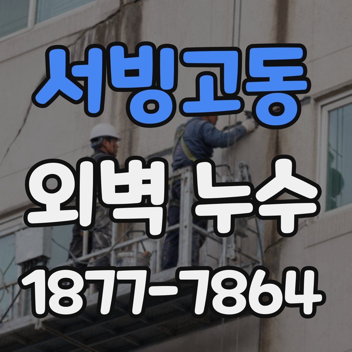 서빙고동 외벽 누수 수리 전후 비교해야 할 점