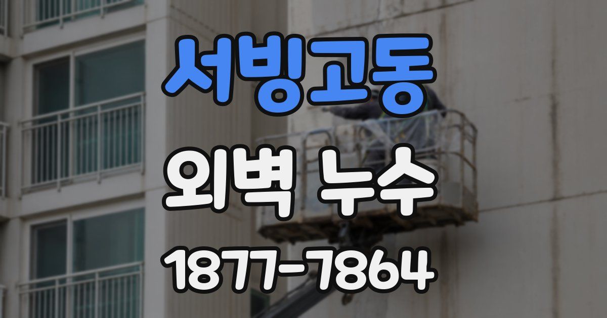 서빙고동 외벽 누수