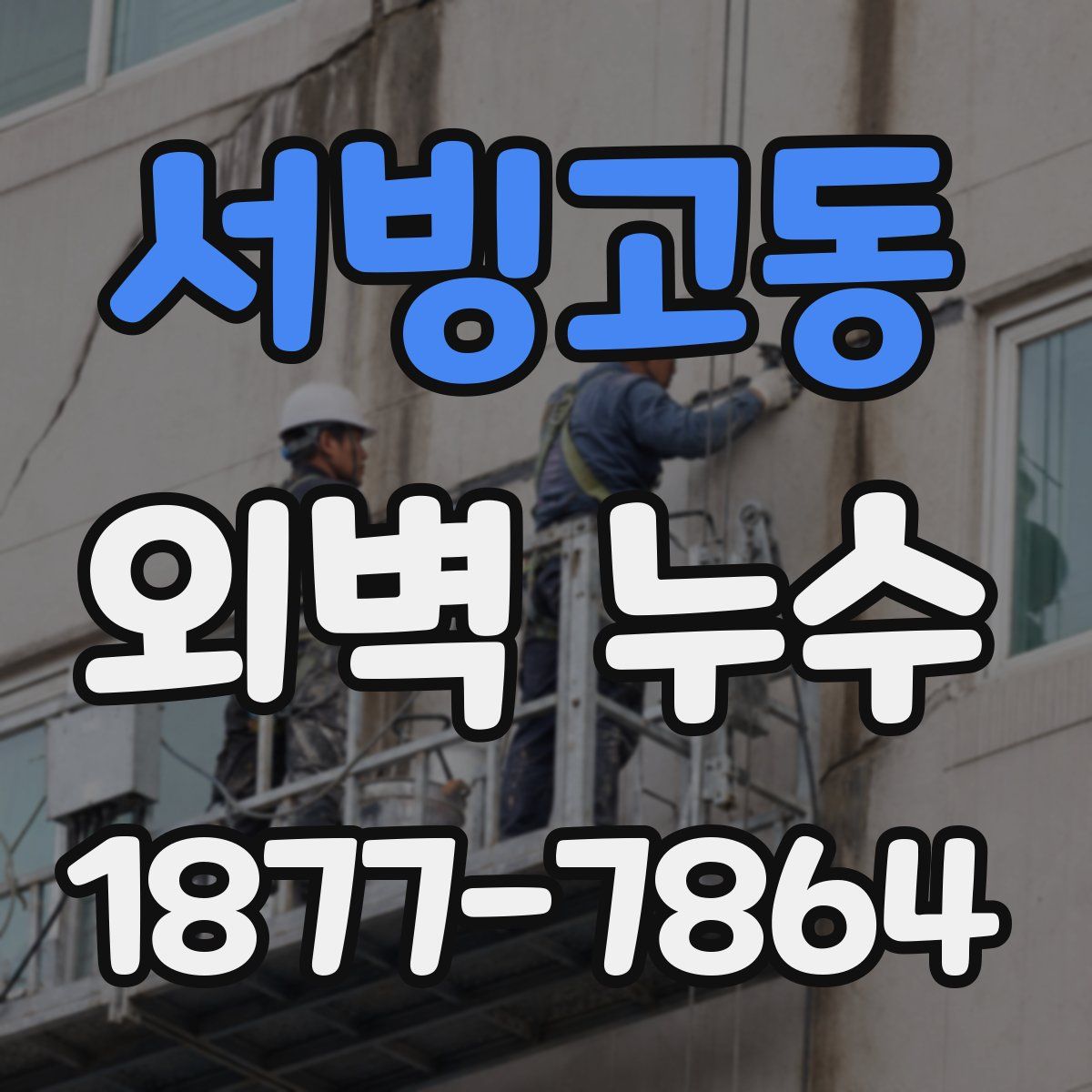 서빙고동 외벽 누수