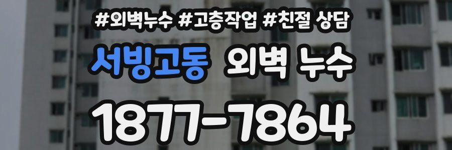 서빙고동 외벽 누수