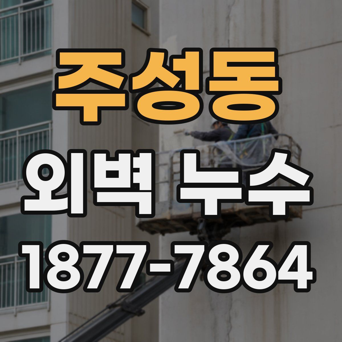 주성동 외벽 누수