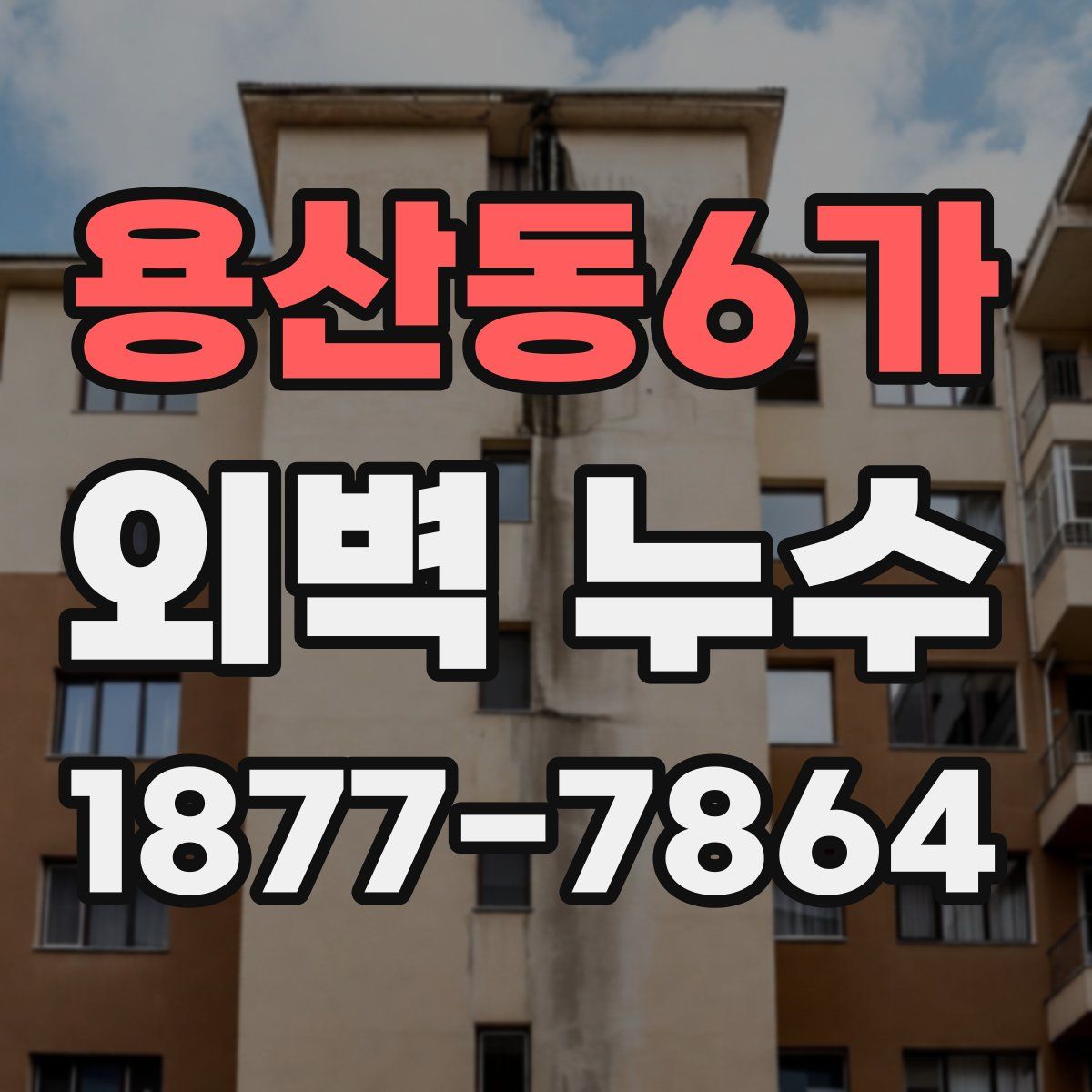 용산동6가 외벽 누수