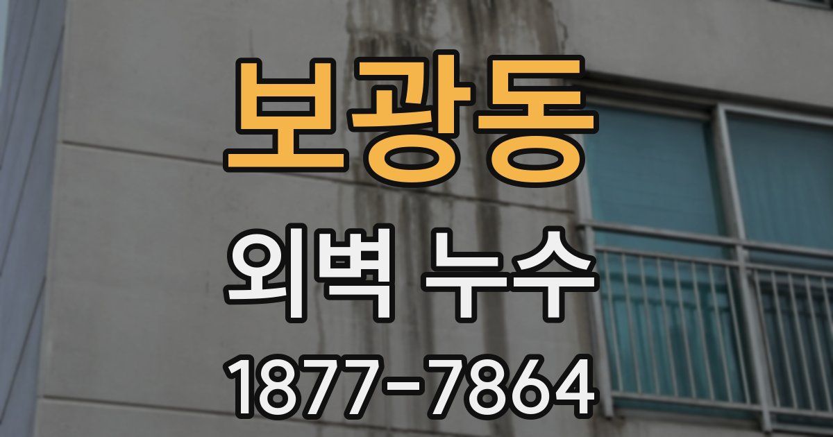 보광동 외벽 누수
