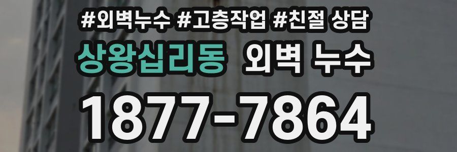 상왕십리동 외벽 누수