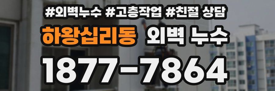 하왕십리동 외벽 누수