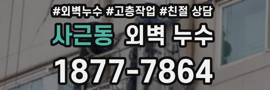 사근동 외벽 누수