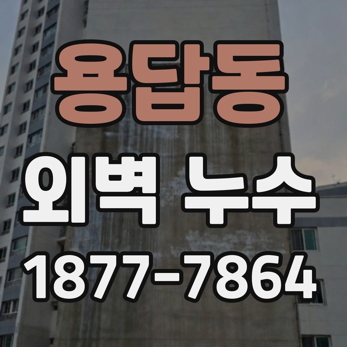 용답동 외벽 누수 점검이 필요한 계절과 상황