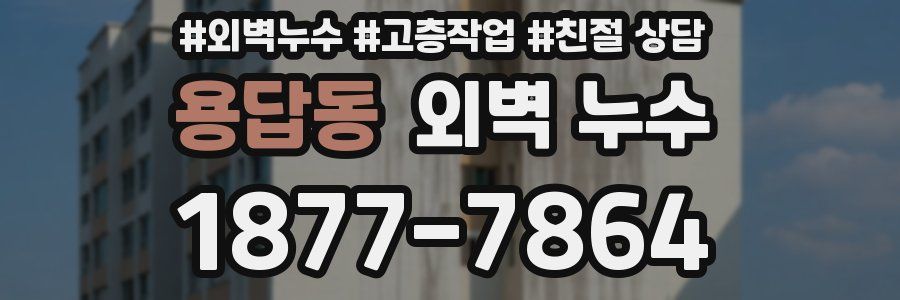 용답동 외벽 누수