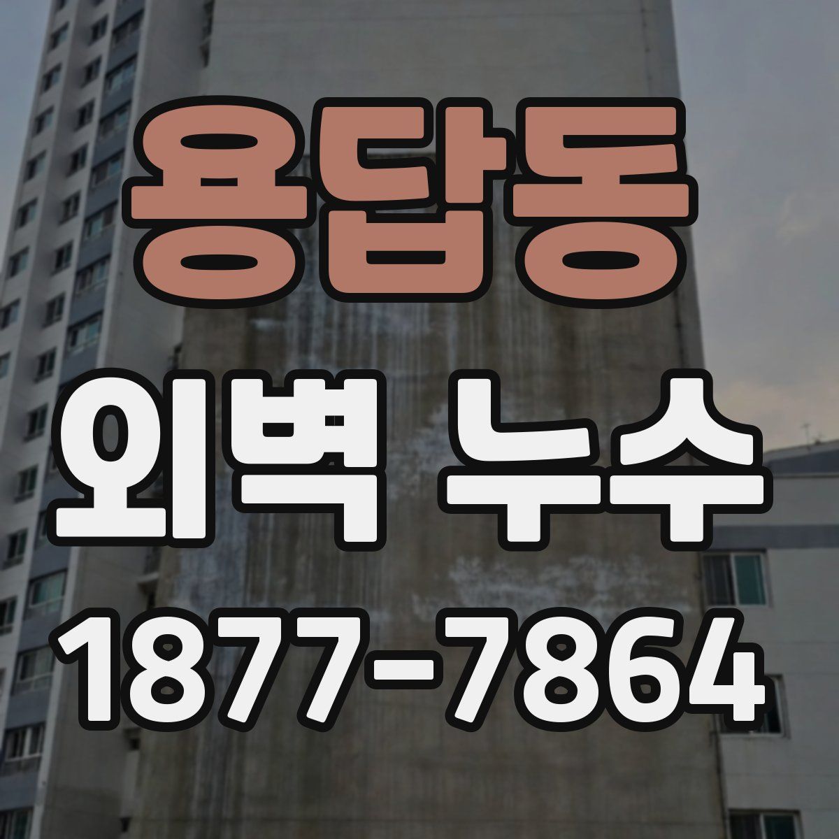 용답동 외벽 누수