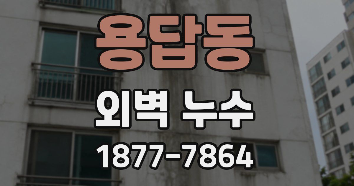 용답동 외벽 누수