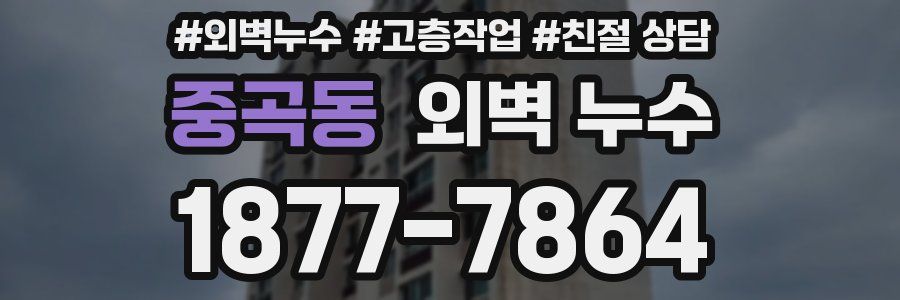중곡동 외벽 누수