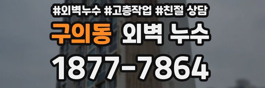 구의동 외벽 누수