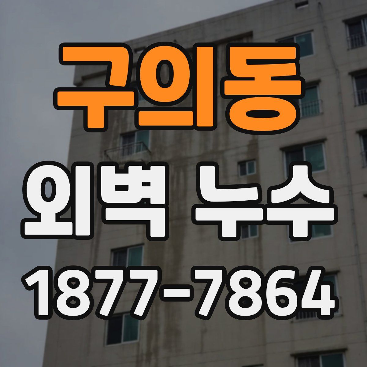 구의동 외벽 누수