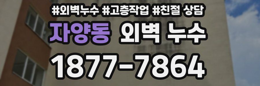 자양동 외벽 누수