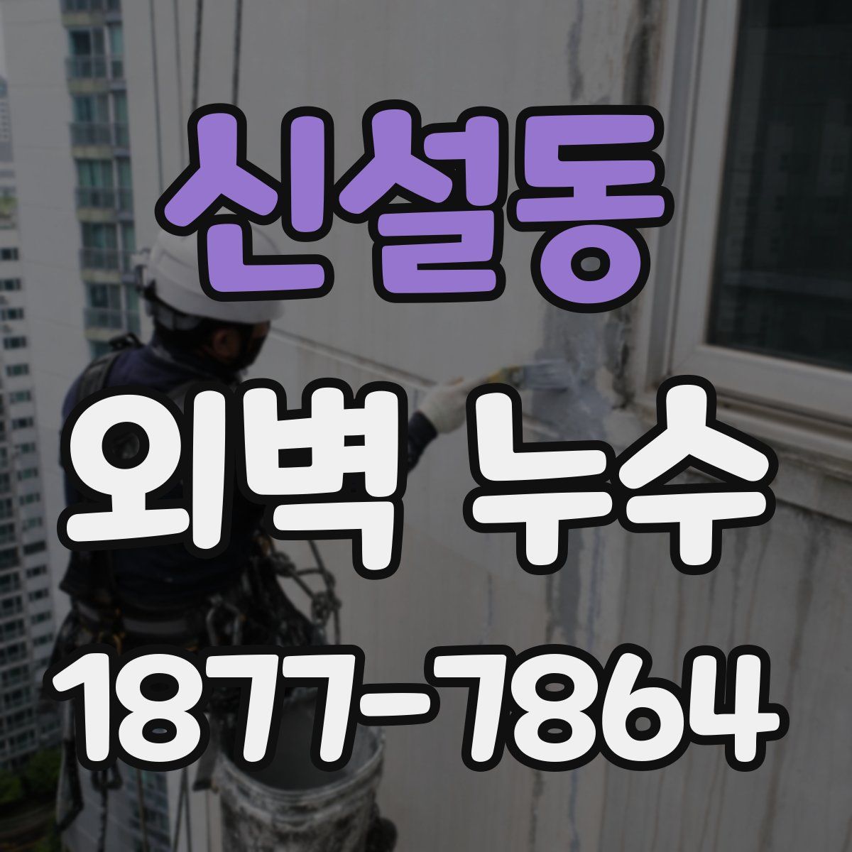 신설동 외벽 누수