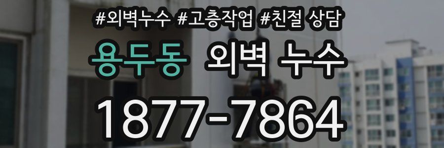 용두동 외벽 누수
