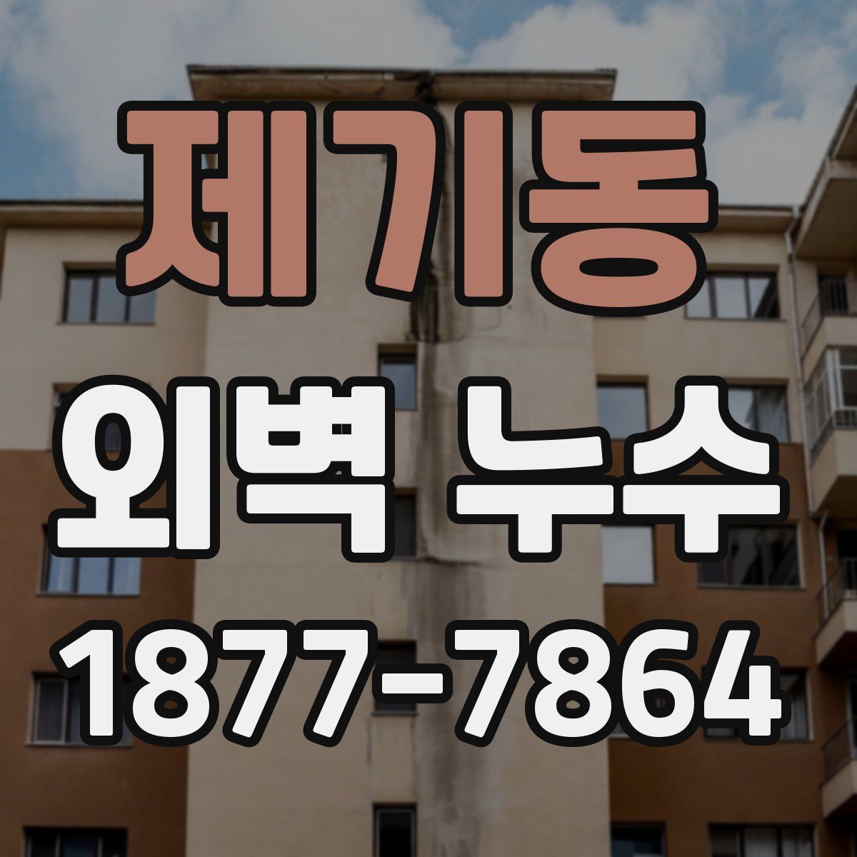 제기동 외벽 누수
