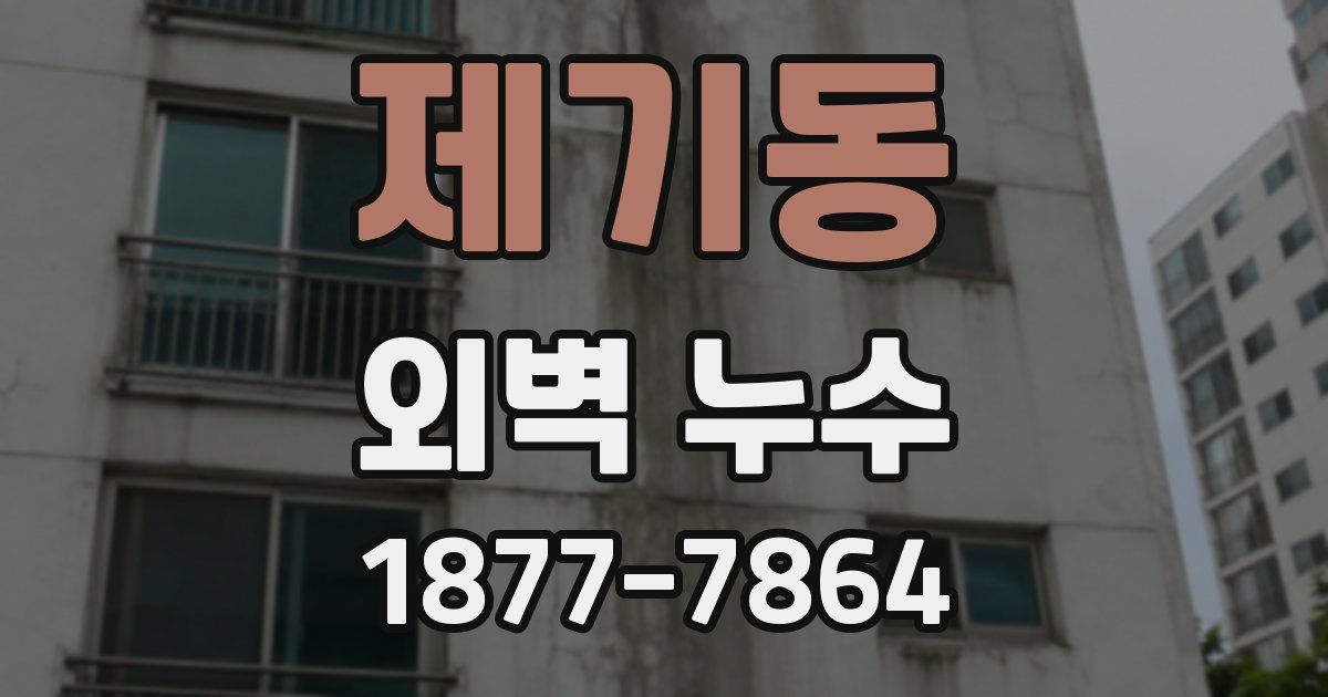 제기동 외벽 누수