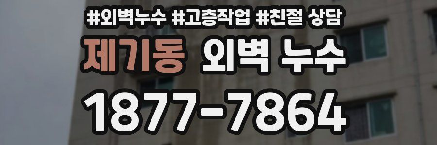 제기동 외벽 누수