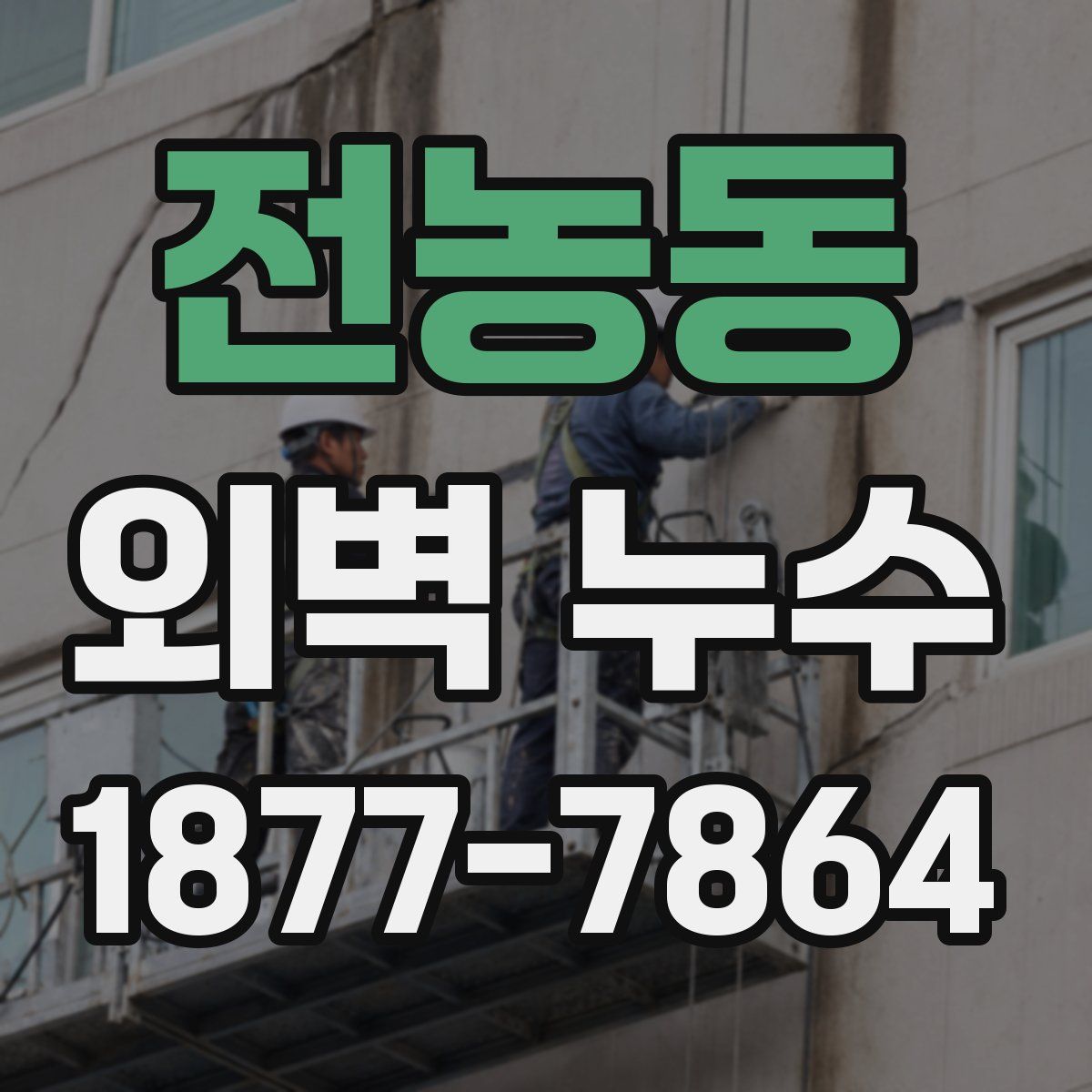 전농동 외벽 누수