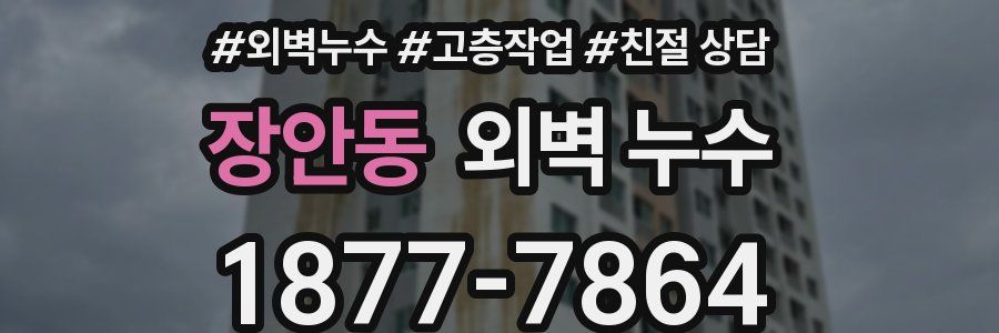 장안동 외벽 누수