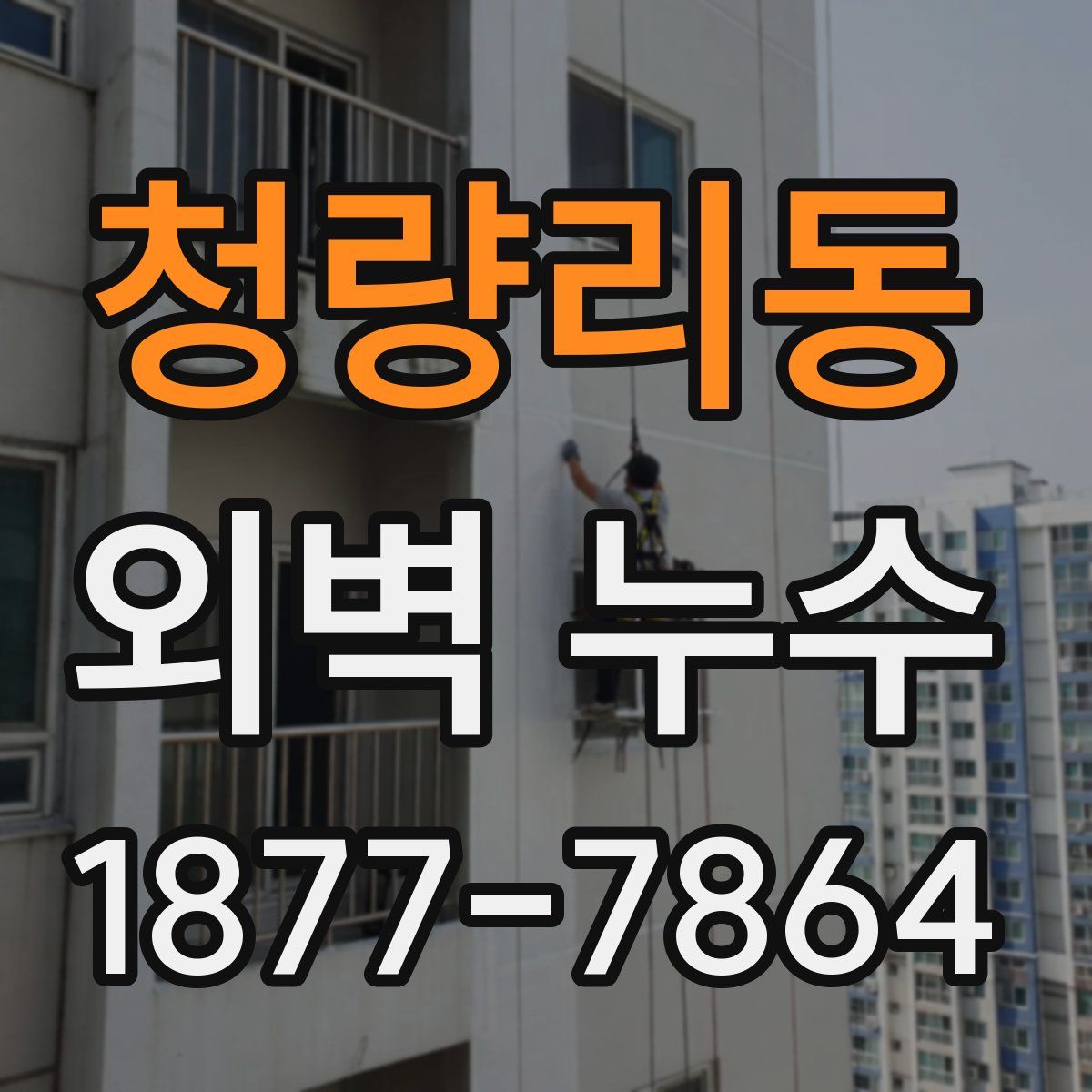 청량리동 외벽 누수