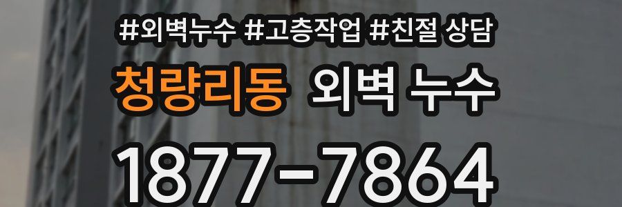 청량리동 외벽 누수