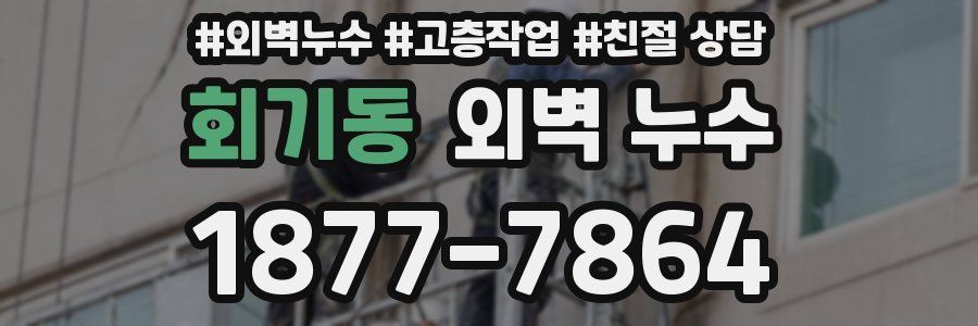 회기동 외벽 누수
