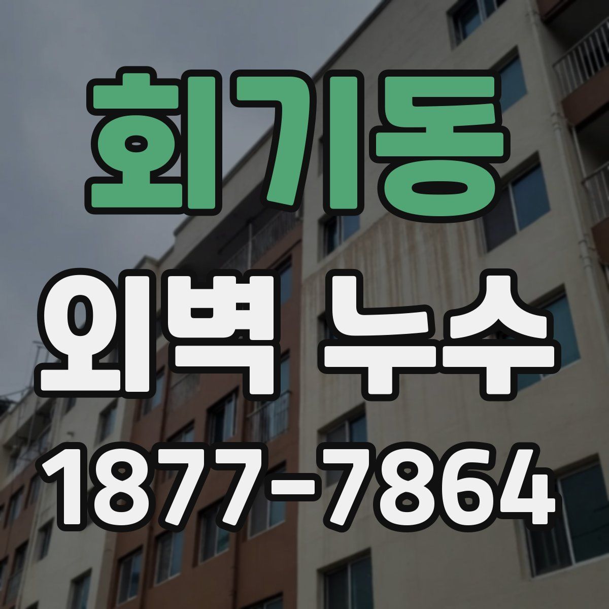 회기동 외벽 누수