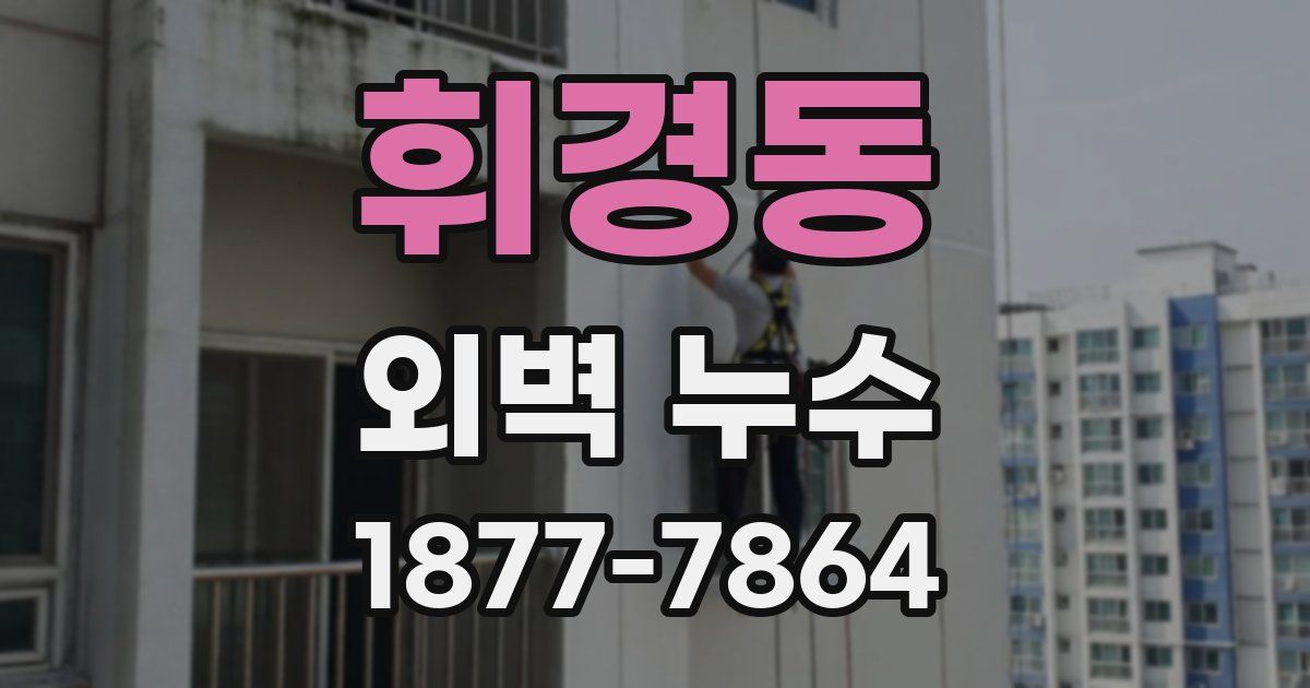휘경동 외벽 누수
