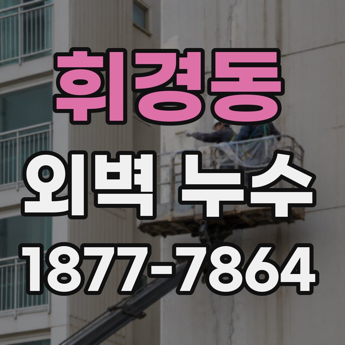 휘경동 외벽 누수