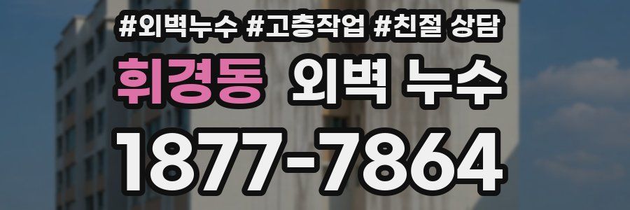 휘경동 외벽 누수