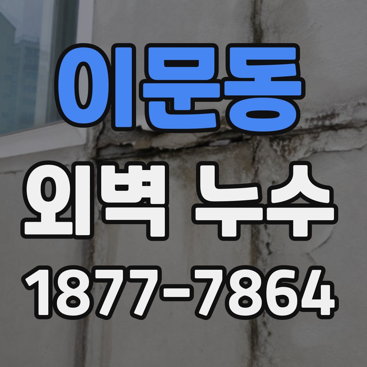 이문동 외벽 누수
