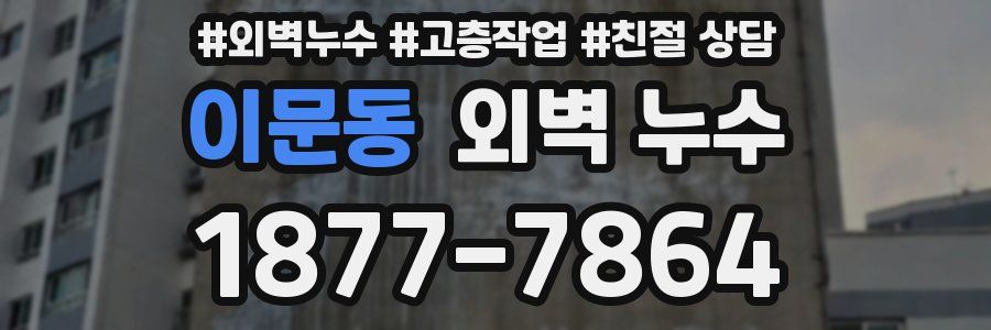이문동 외벽 누수