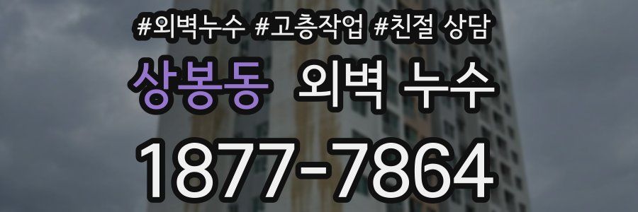 상봉동 외벽 누수