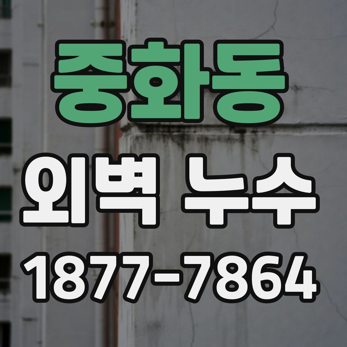 중화동 외벽 누수