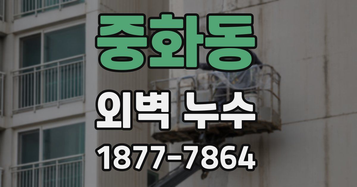 중화동 외벽 누수