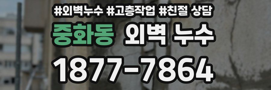 중화동 외벽 누수