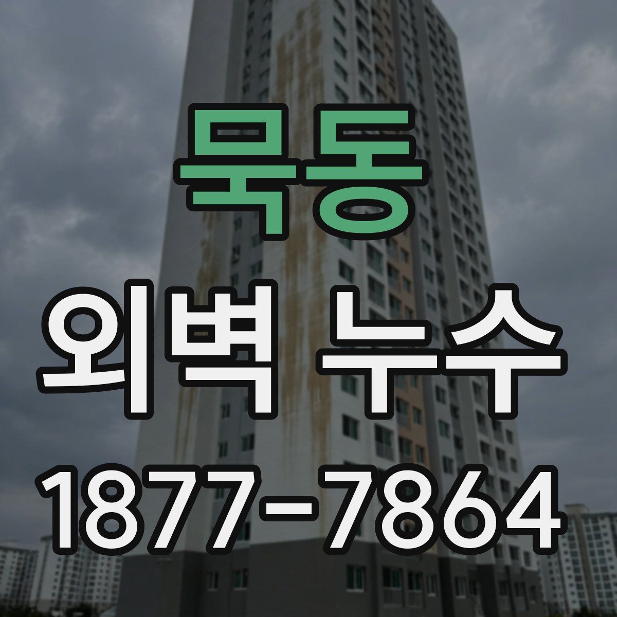 묵동 외벽 누수
