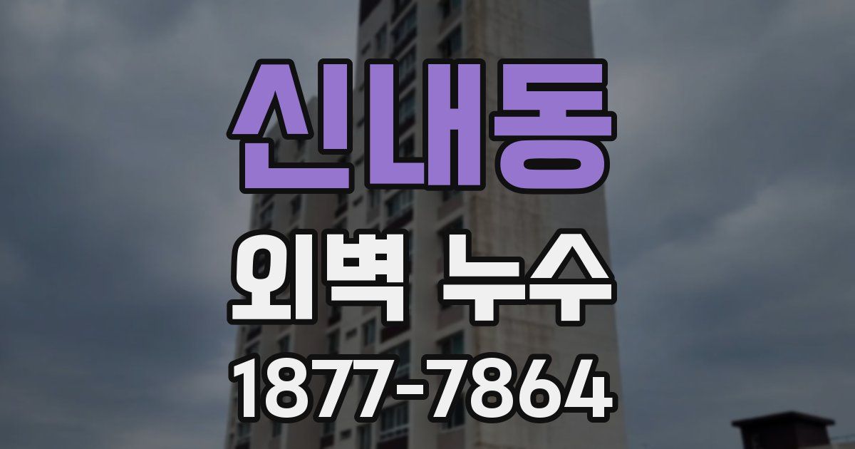 신내동 외벽 누수