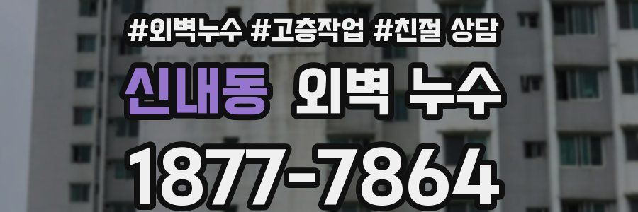 신내동 외벽 누수