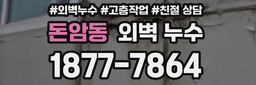 돈암동 외벽 누수