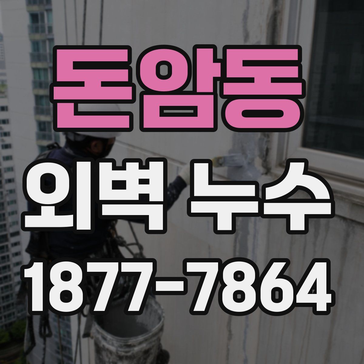 돈암동 외벽 누수
