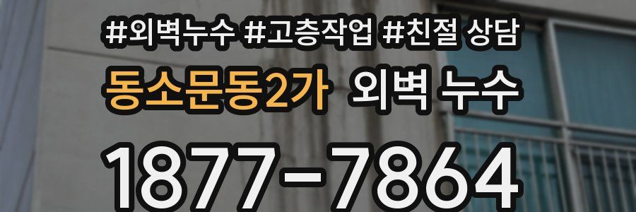 동소문동2가 외벽 누수