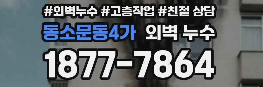동소문동4가 외벽 누수