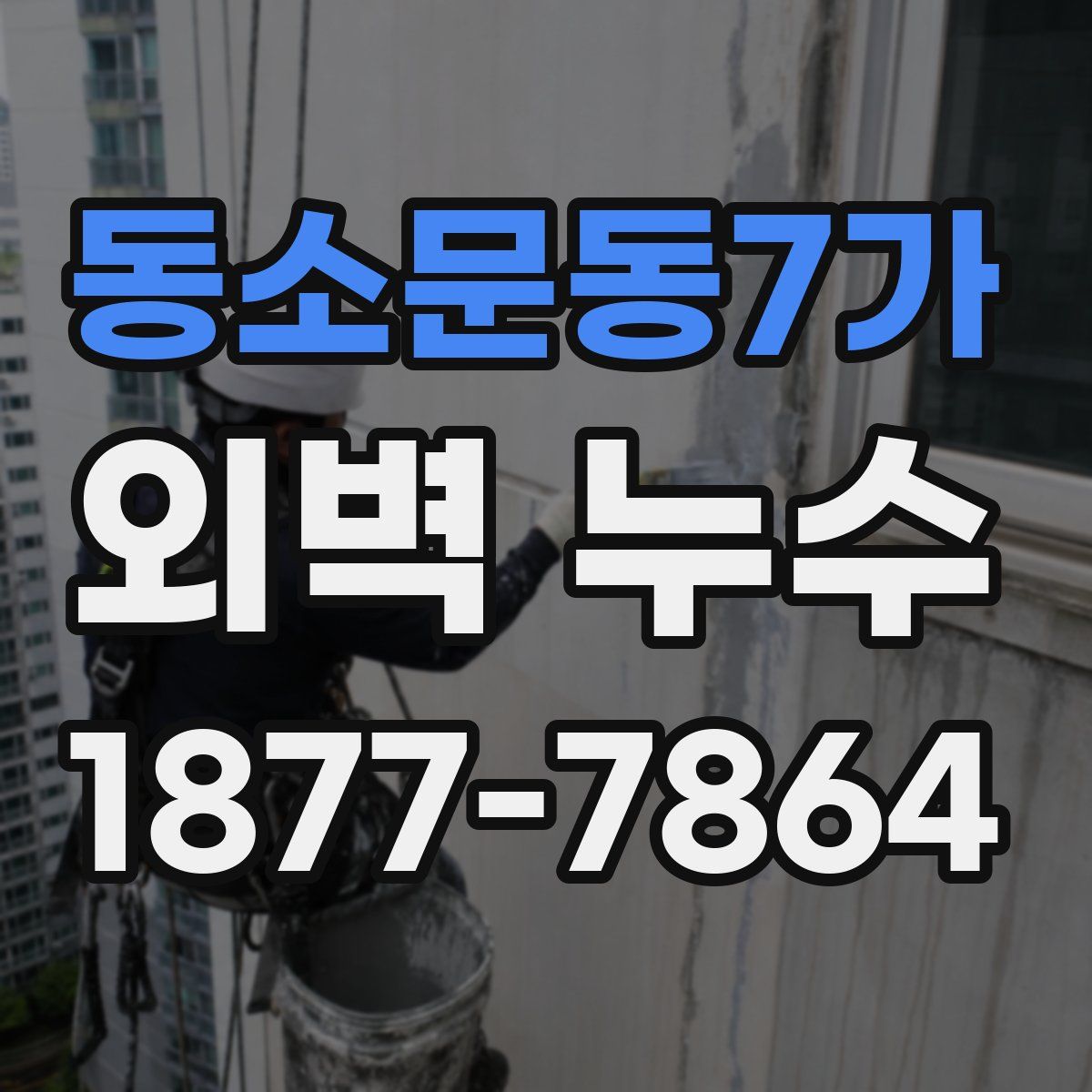 동소문동7가 외벽 누수