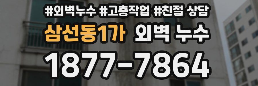 삼선동1가 외벽 누수